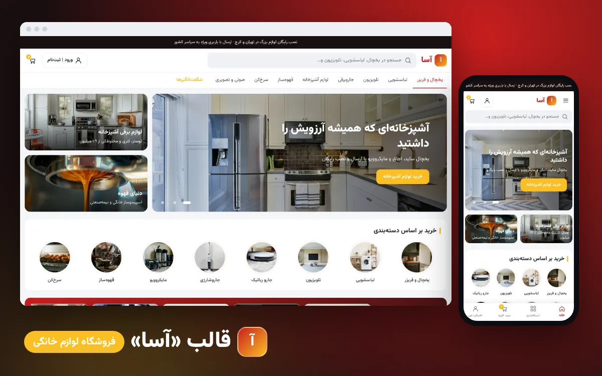 قالب «آسا» — فروشگاه لوازم خانگی