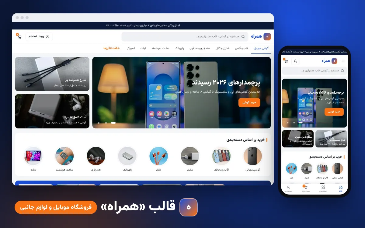 قالب «همراه» — فروشگاه موبایل و لوازم جانبی