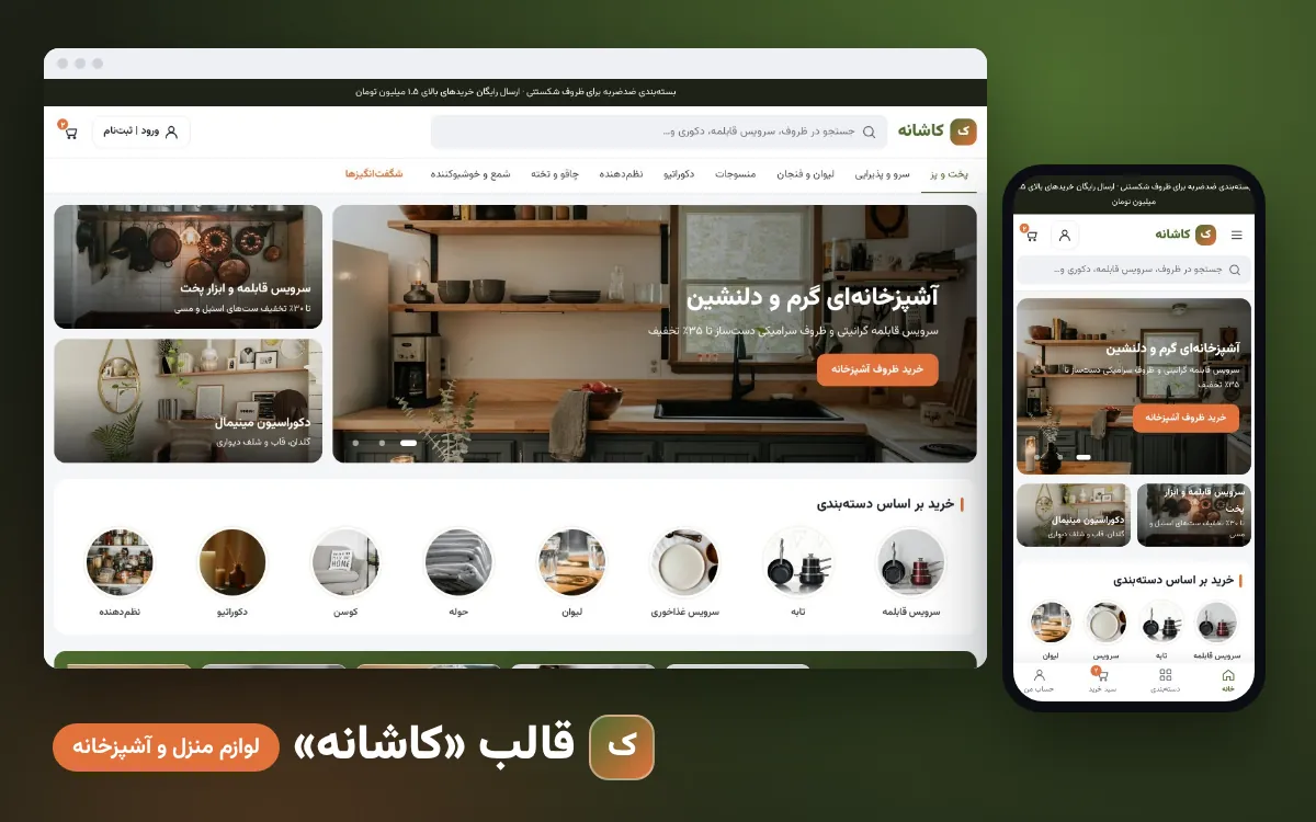 قالب «کاشانه» — لوازم منزل و آشپزخانه