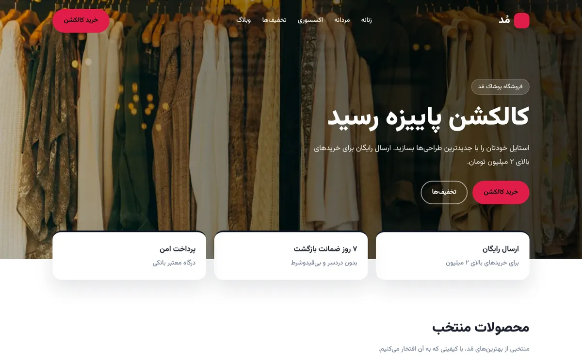 قالب «مُد» — فروشگاه پوشاک